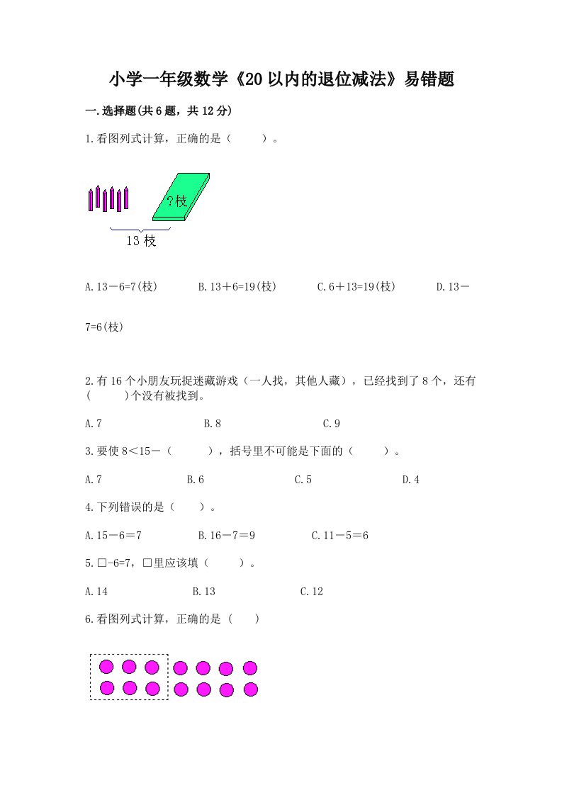 小学一年级数学《20以内的退位减法》易错题带答案（巩固）