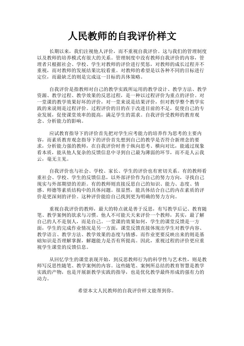 人民教师的自我评价样文