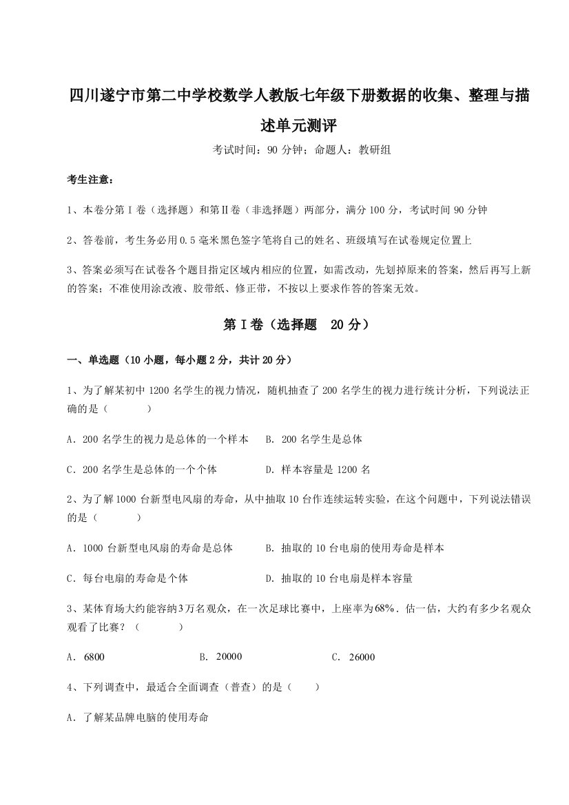 小卷练透四川遂宁市第二中学校数学人教版七年级下册数据的收集、整理与描述单元测评试题（含解析）