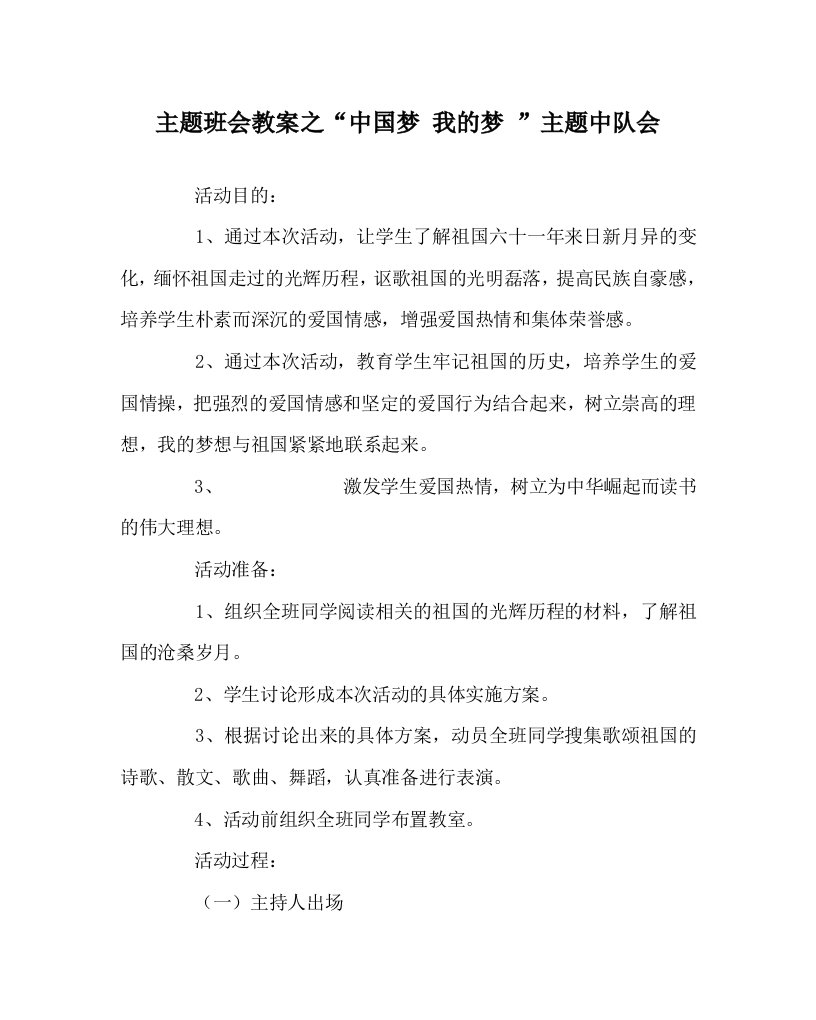 主题班会教案之中国梦我的梦主题中队会WORD版