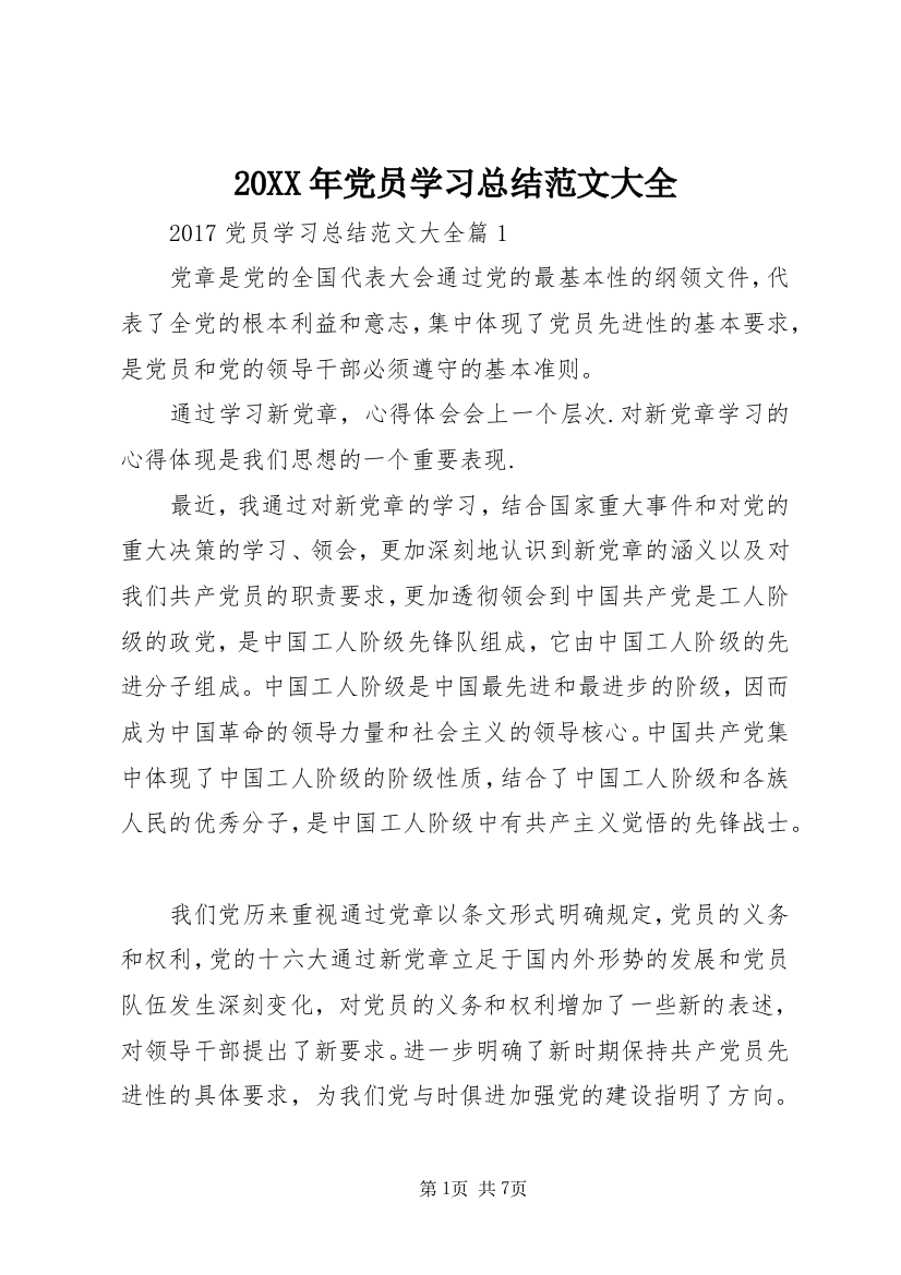 20XX年党员学习总结范文大全