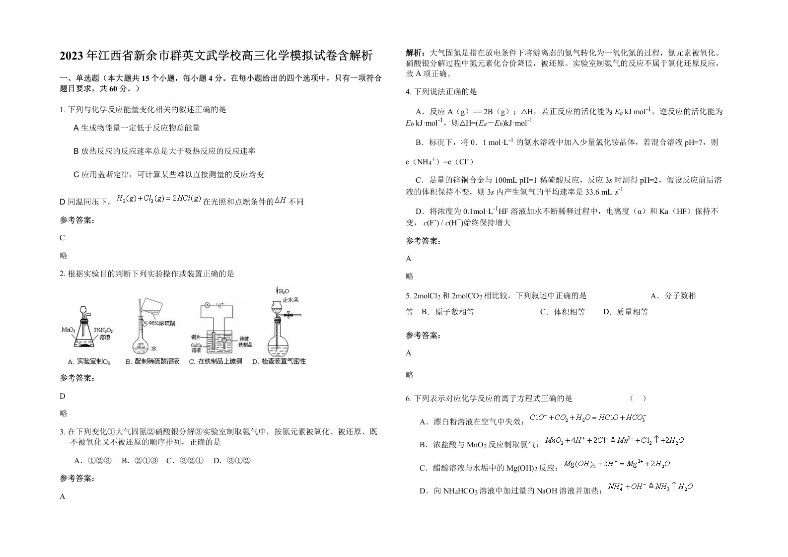 2023年江西省新余市群英文武学校高三化学模拟试卷含解析