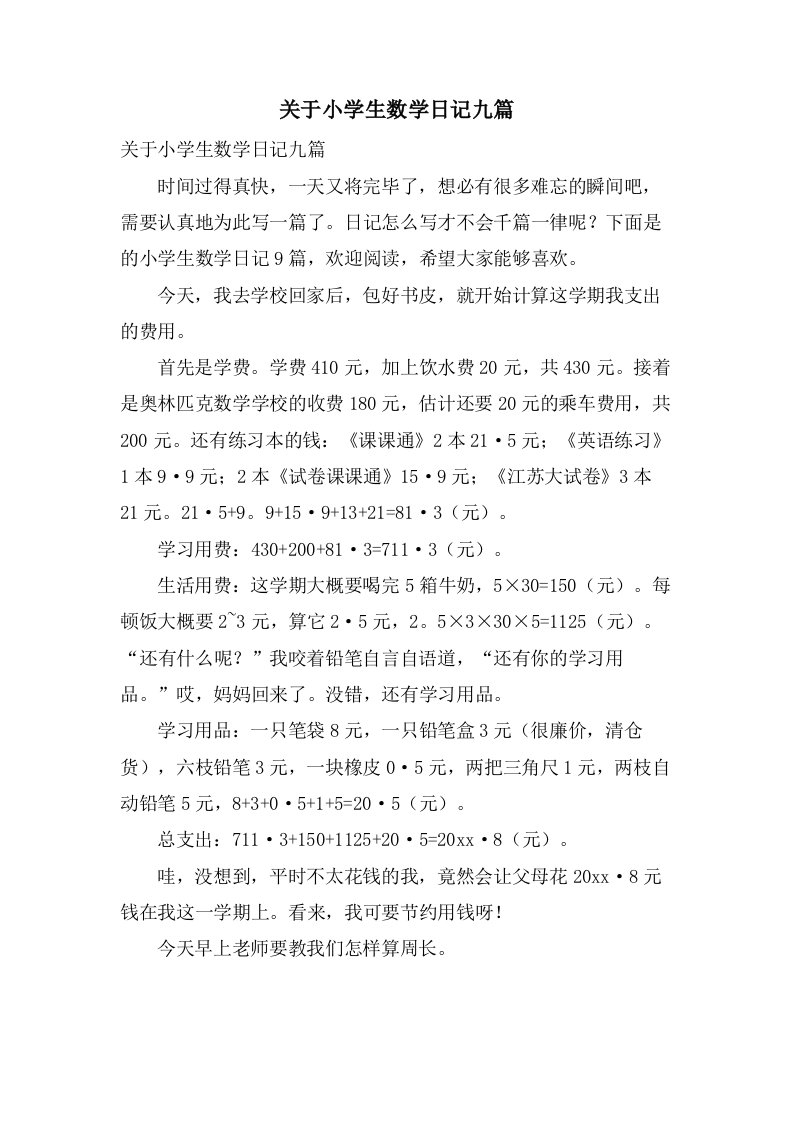 关于小学生数学日记九篇