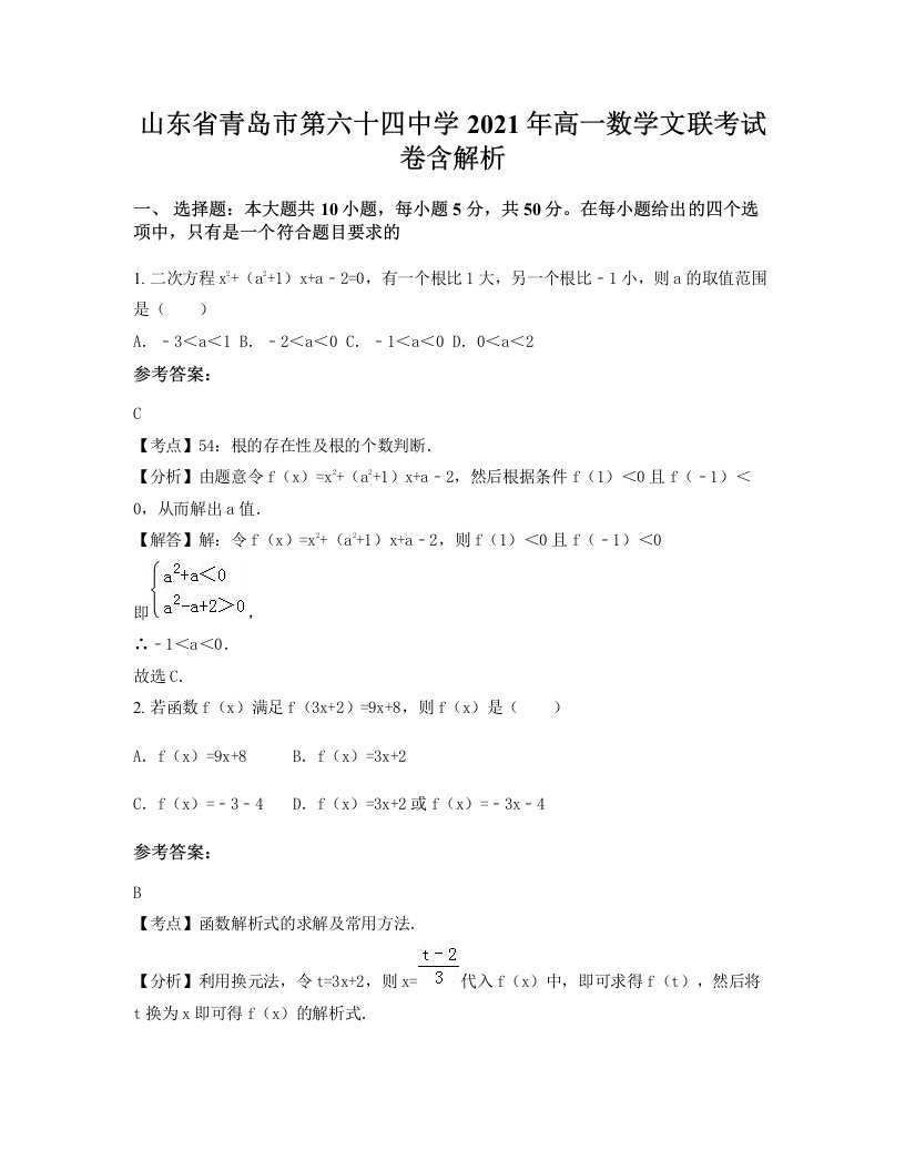 山东省青岛市第六十四中学2021年高一数学文联考试卷含解析