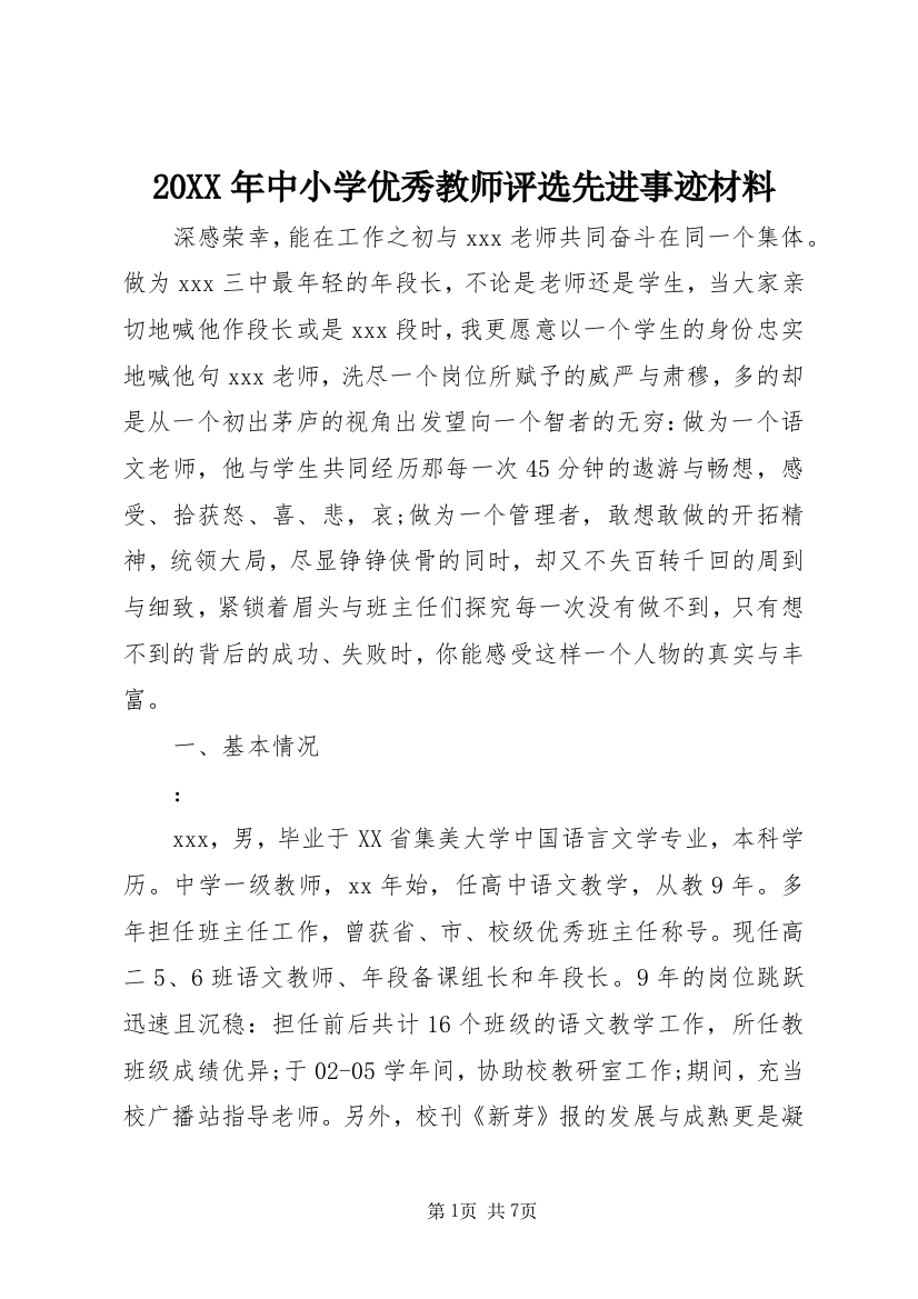 20XX年中小学优秀教师评选先进事迹材料