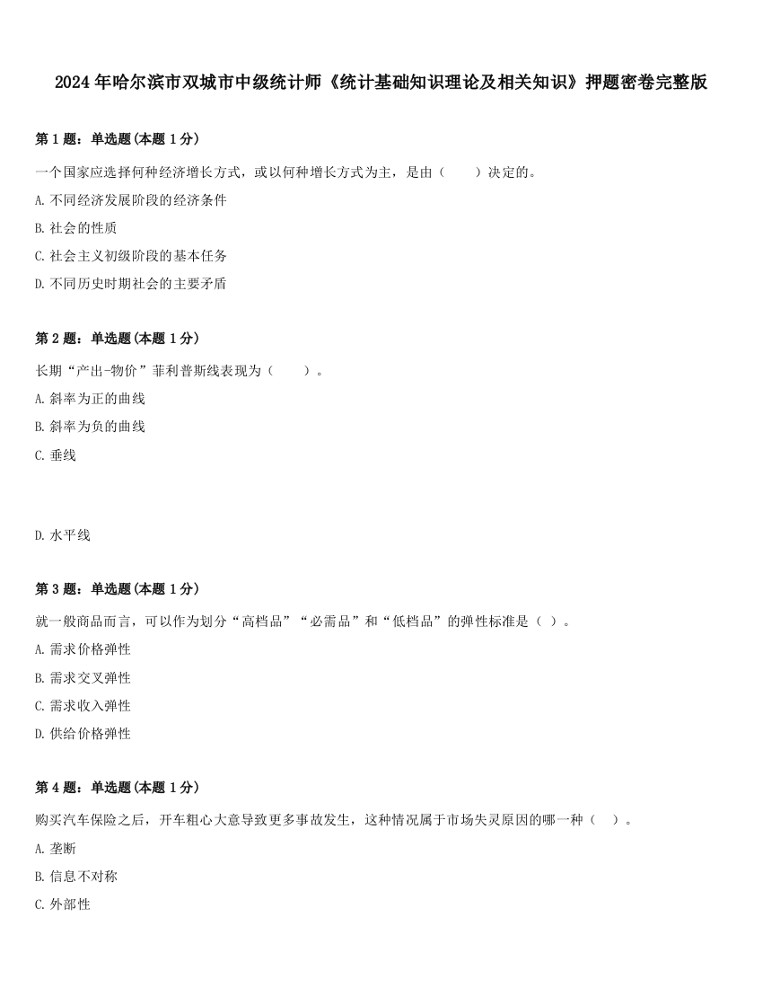 2024年哈尔滨市双城市中级统计师《统计基础知识理论及相关知识》押题密卷完整版