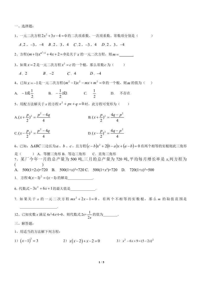 一元二次方程经典常考题型训练-5