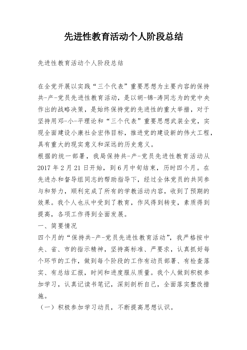 先进性教育活动个人阶段总结