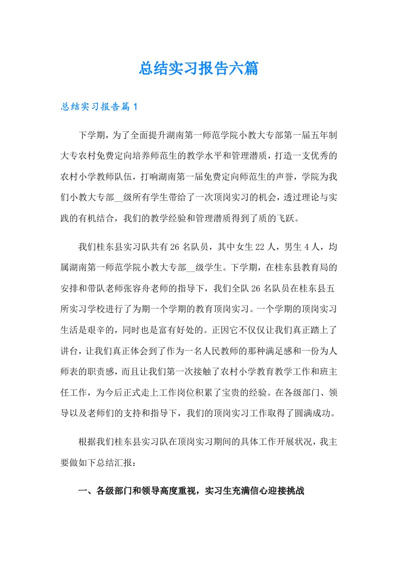 总结实习报告六篇