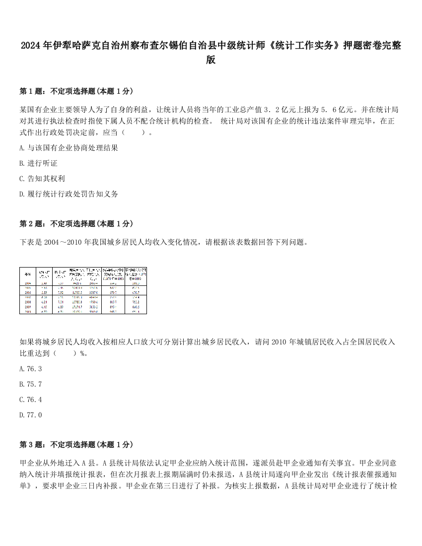 2024年伊犁哈萨克自治州察布查尔锡伯自治县中级统计师《统计工作实务》押题密卷完整版