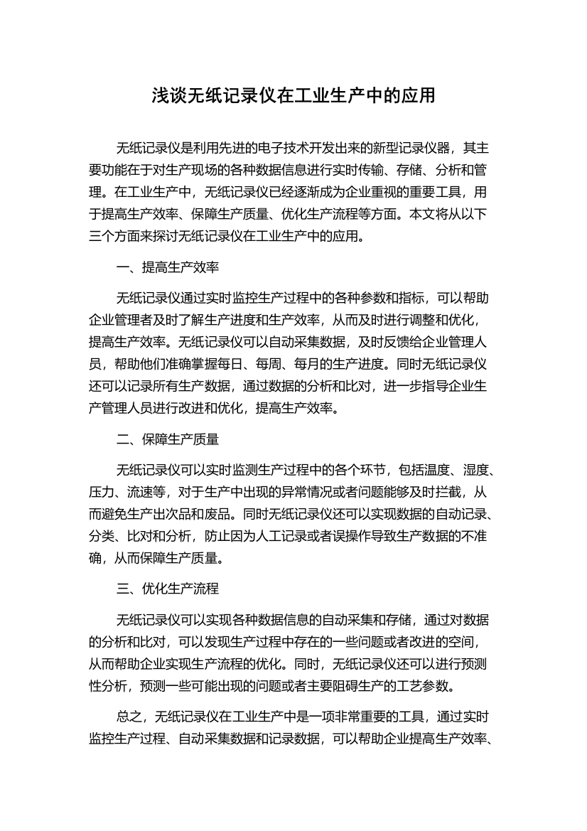 浅谈无纸记录仪在工业生产中的应用