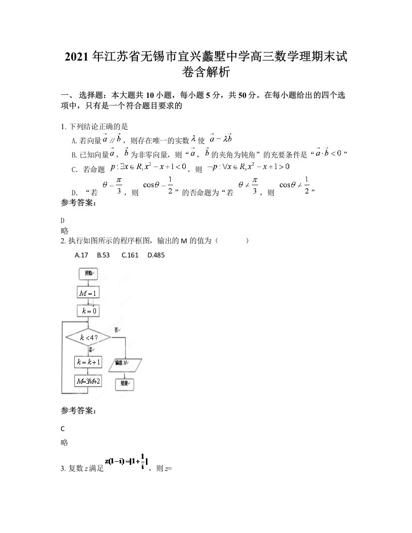 2021年江苏省无锡市宜兴蠡墅中学高三数学理期末试卷含解析