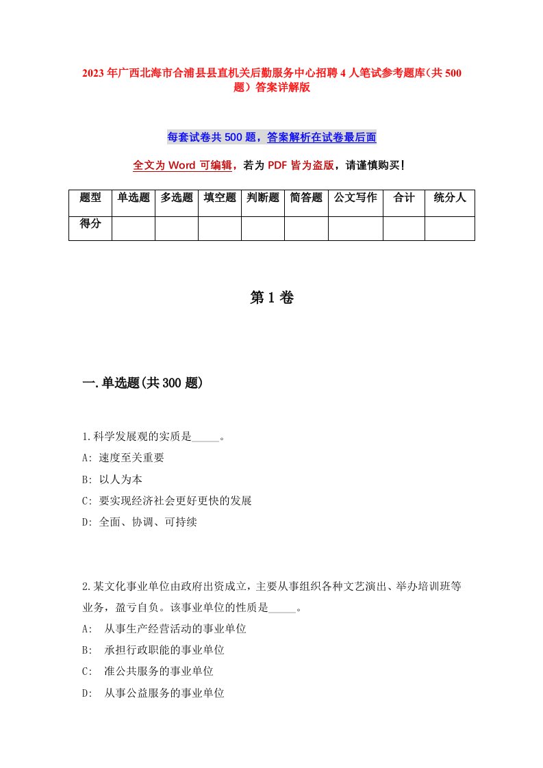 2023年广西北海市合浦县县直机关后勤服务中心招聘4人笔试参考题库共500题答案详解版