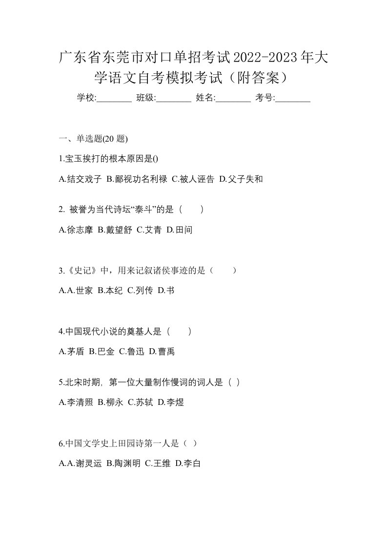 广东省东莞市对口单招考试2022-2023年大学语文自考模拟考试附答案