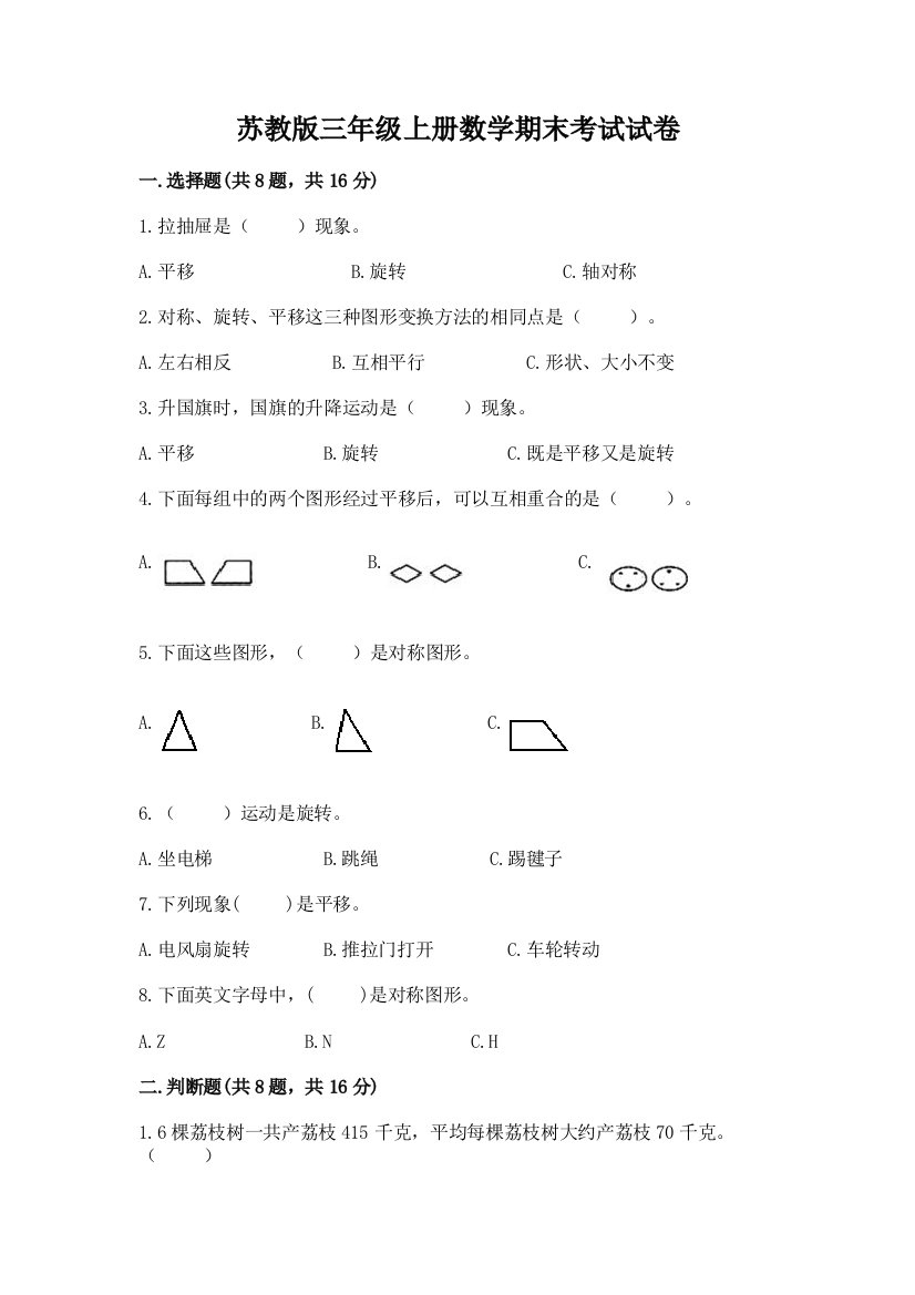 苏教版三年级上册数学期末考试试卷【易错题】