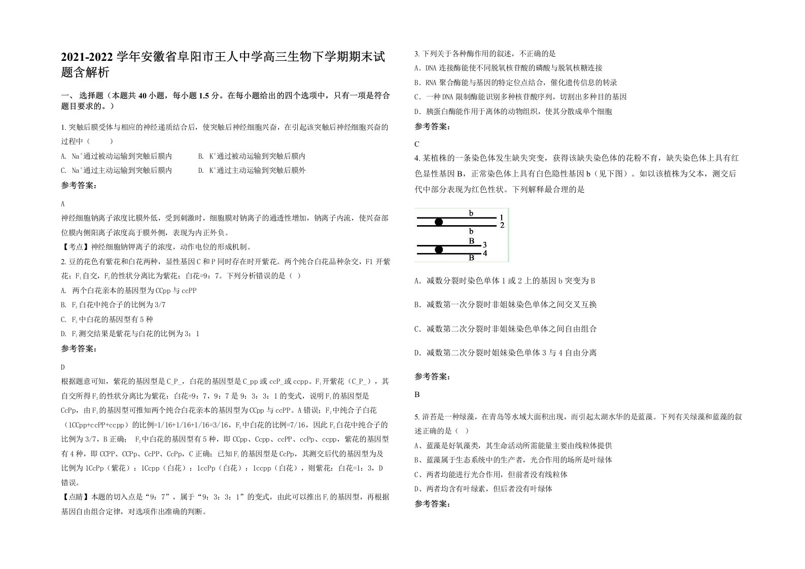 2021-2022学年安徽省阜阳市王人中学高三生物下学期期末试题含解析