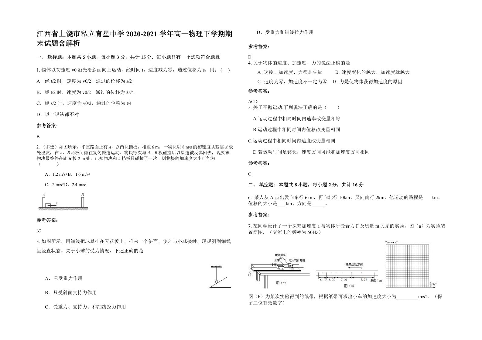 江西省上饶市私立育星中学2020-2021学年高一物理下学期期末试题含解析