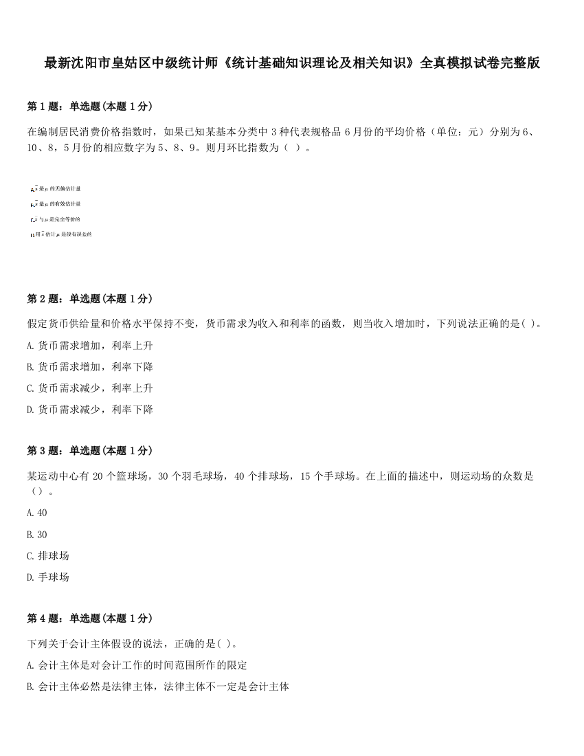 最新沈阳市皇姑区中级统计师《统计基础知识理论及相关知识》全真模拟试卷完整版