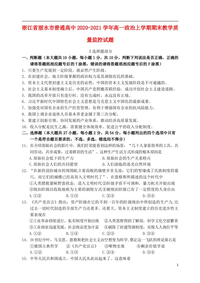 浙江省丽水市普通高中2020_2021学年高一政治上学期期末教学质量监控试题202104300390