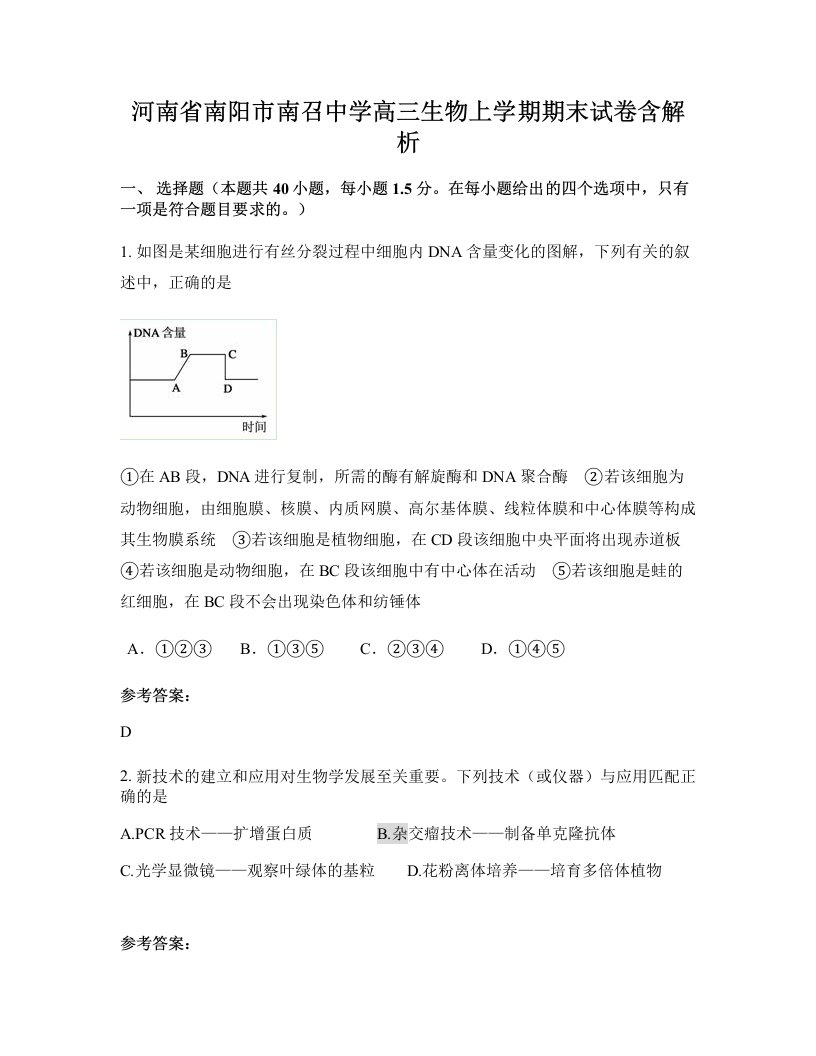 河南省南阳市南召中学高三生物上学期期末试卷含解析