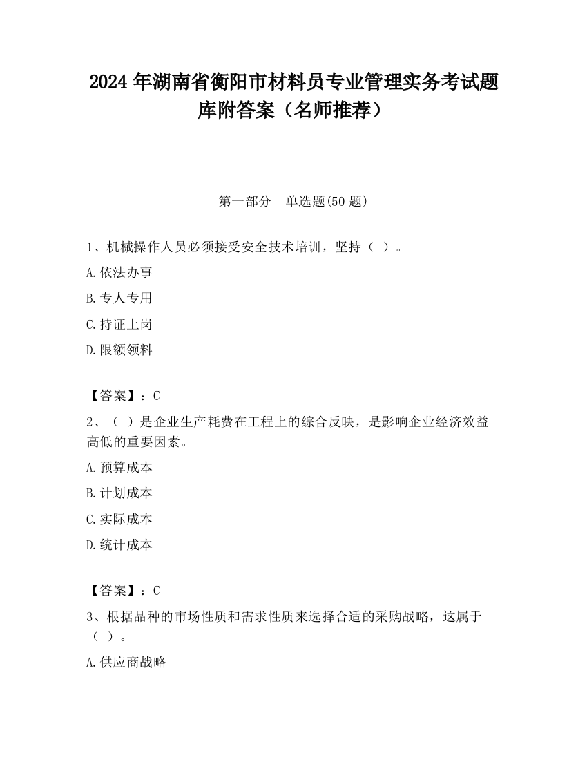 2024年湖南省衡阳市材料员专业管理实务考试题库附答案（名师推荐）