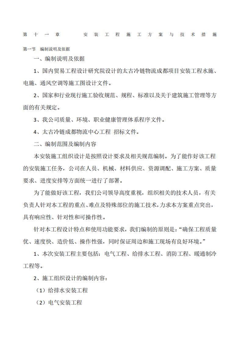 太古冷链物流成都项目施工组织设计