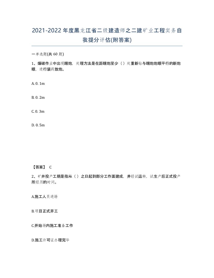 2021-2022年度黑龙江省二级建造师之二建矿业工程实务自我提分评估附答案