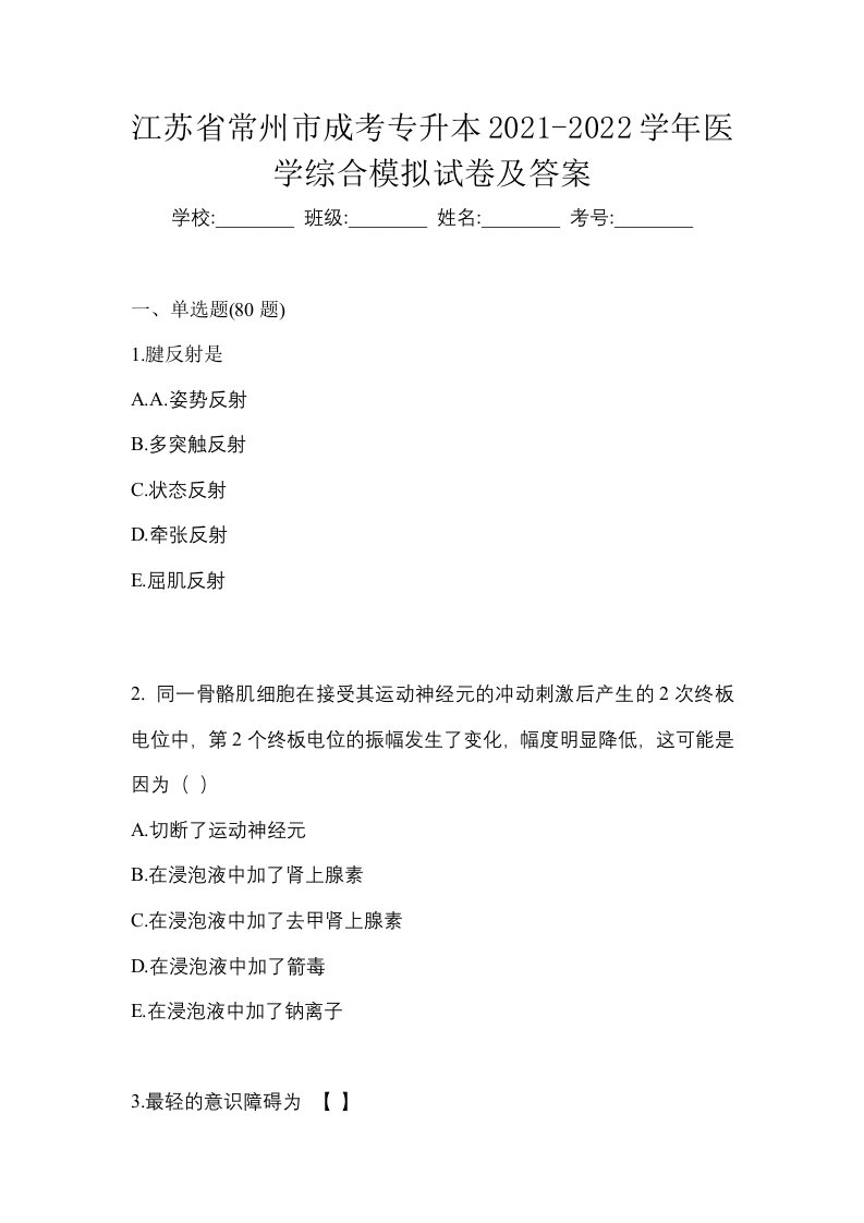 江苏省常州市成考专升本2021-2022学年医学综合模拟试卷及答案