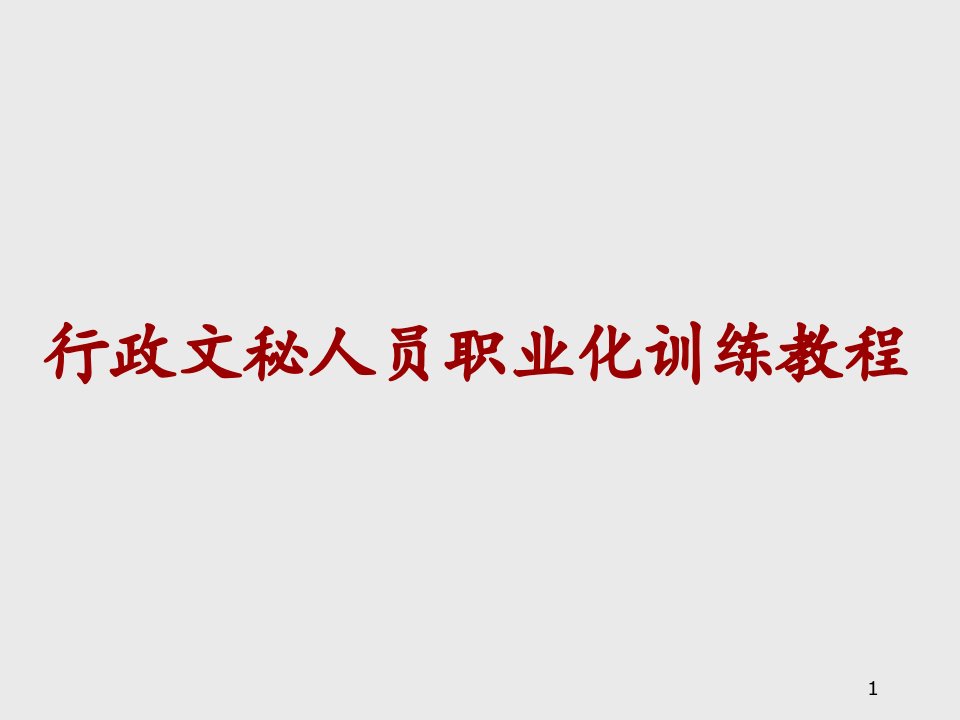 办公文秘-培训课件行政文秘人员职业化训练教程