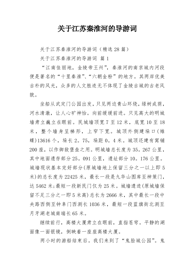 关于江苏秦淮河的导游词_1