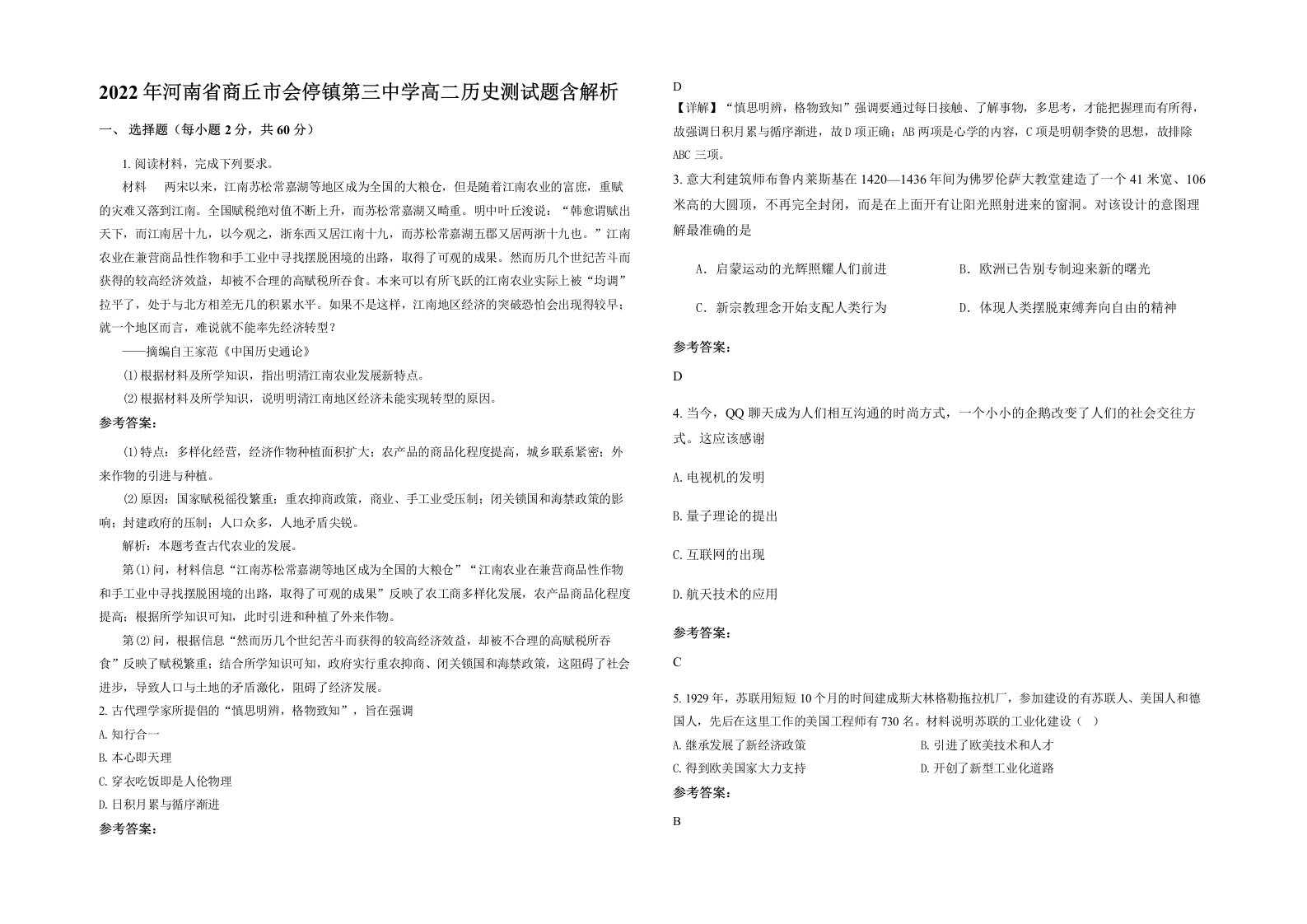 2022年河南省商丘市会停镇第三中学高二历史测试题含解析