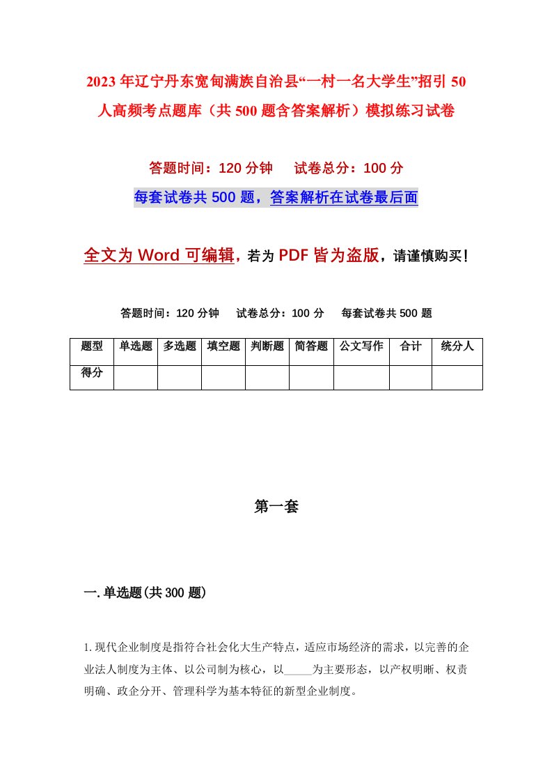 2023年辽宁丹东宽甸满族自治县一村一名大学生招引50人高频考点题库共500题含答案解析模拟练习试卷