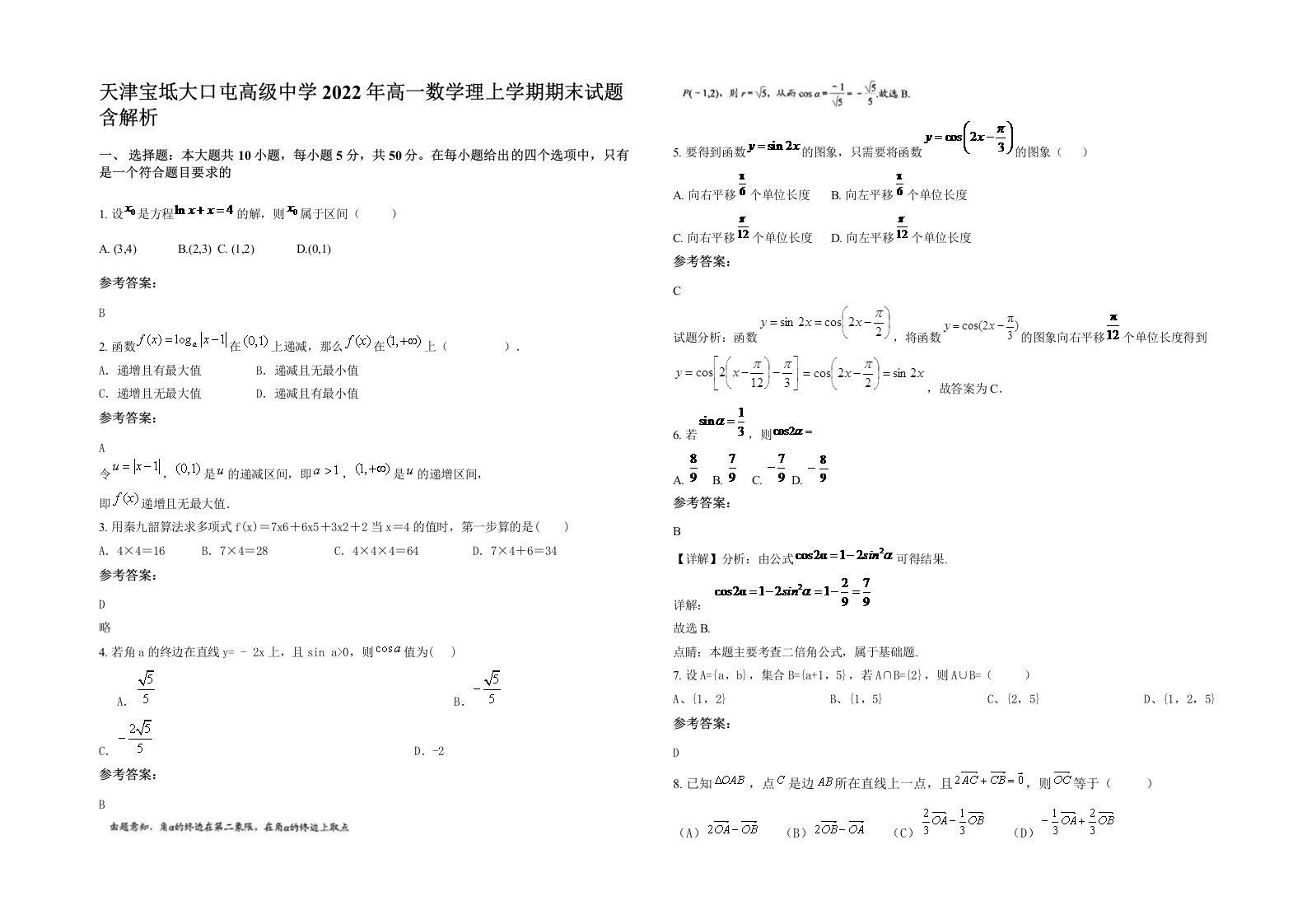 天津宝坻大口屯高级中学2022年高一数学理上学期期末试题含解析