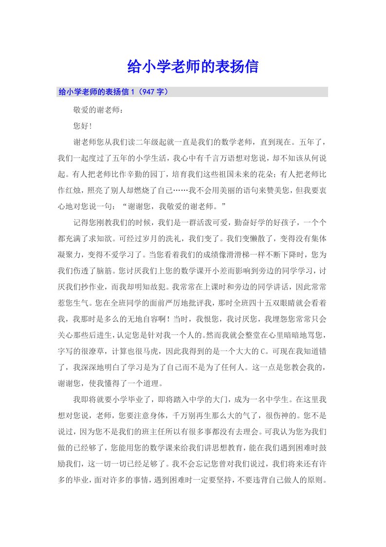 给小学老师的表扬信