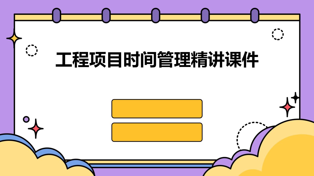 工程项目时间管理精讲课件