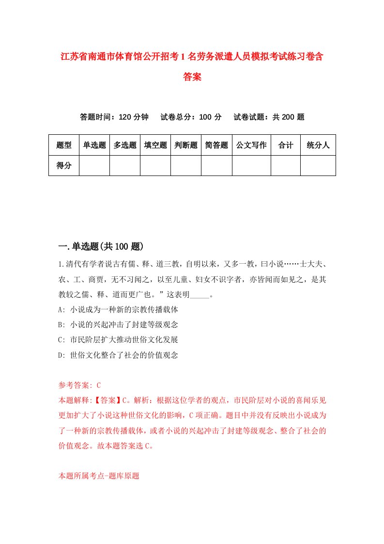 江苏省南通市体育馆公开招考1名劳务派遣人员模拟考试练习卷含答案第1次