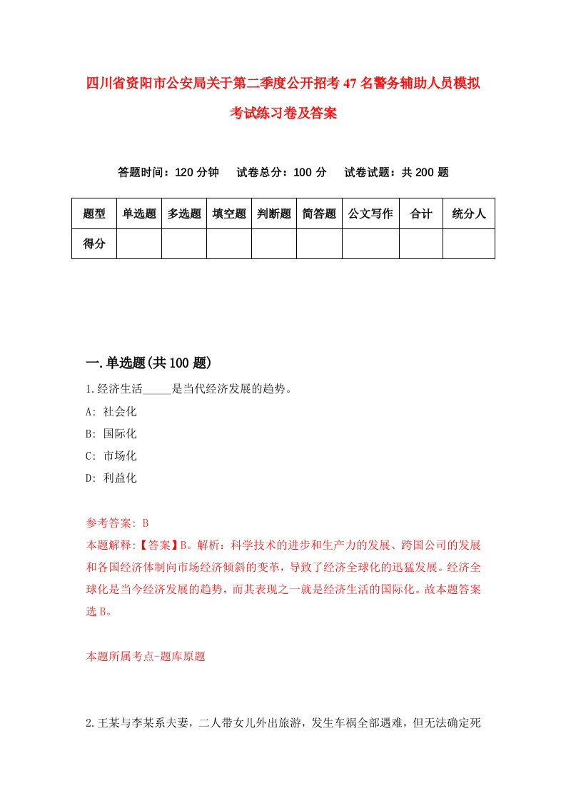 四川省资阳市公安局关于第二季度公开招考47名警务辅助人员模拟考试练习卷及答案第7期