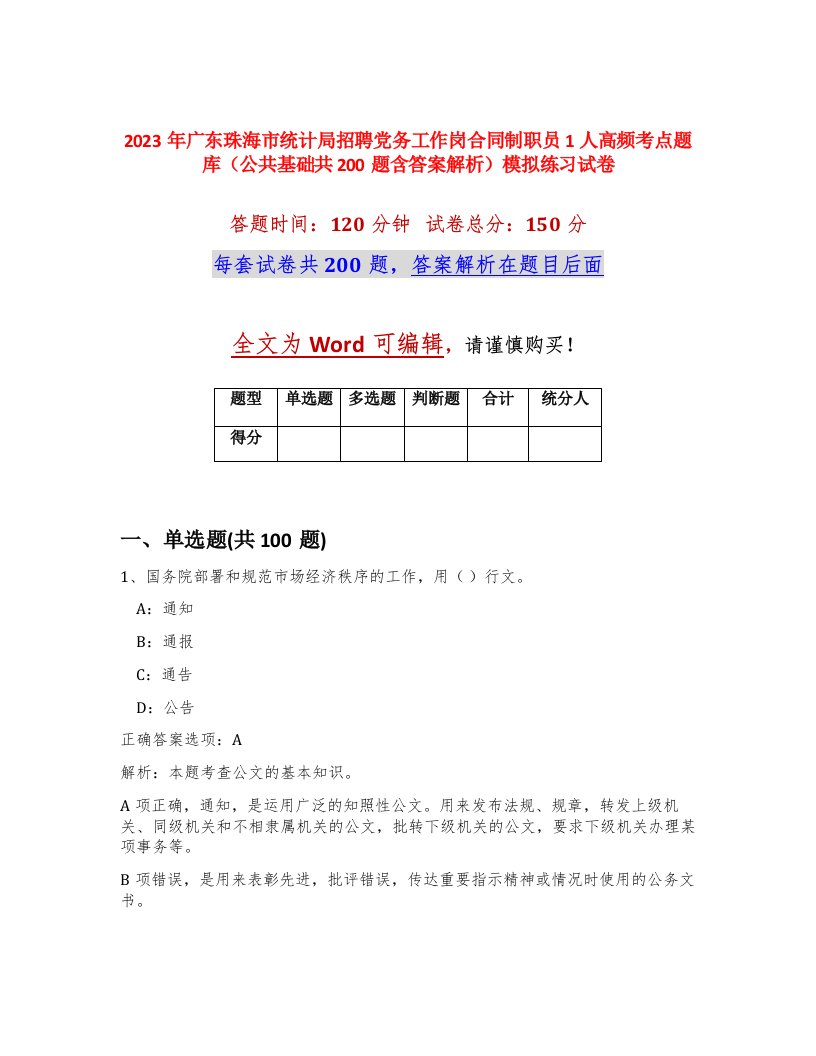 2023年广东珠海市统计局招聘党务工作岗合同制职员1人高频考点题库公共基础共200题含答案解析模拟练习试卷