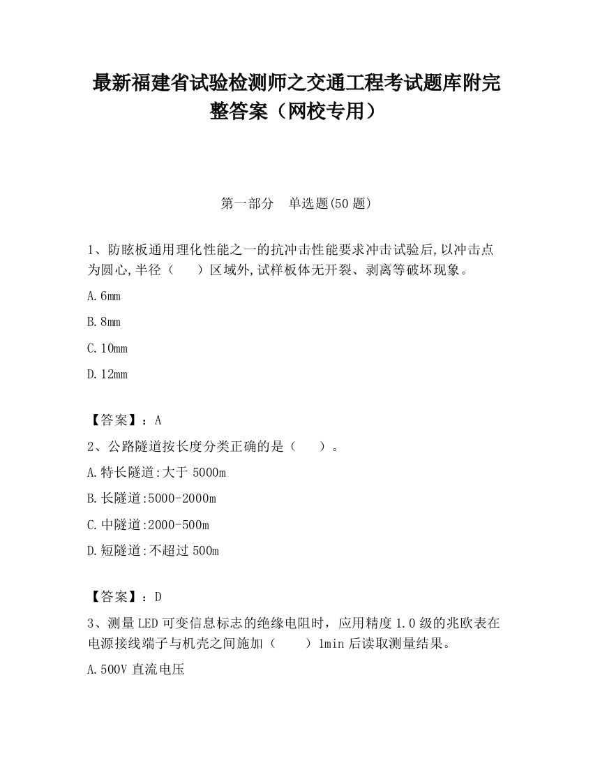 最新福建省试验检测师之交通工程考试题库附完整答案（网校专用）