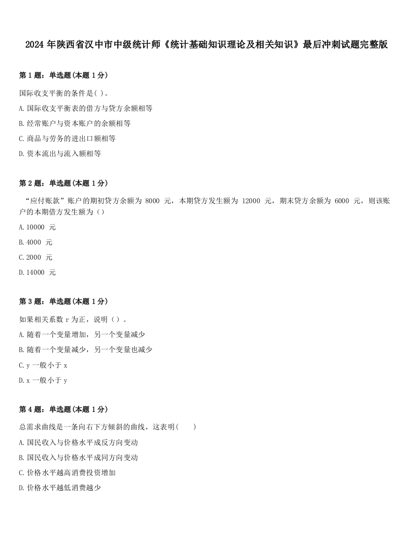 2024年陕西省汉中市中级统计师《统计基础知识理论及相关知识》最后冲刺试题完整版