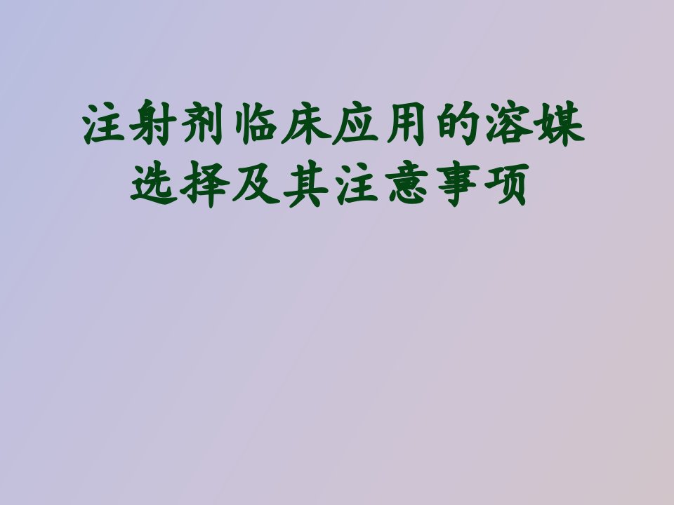 注射剂临床应用的溶媒选择