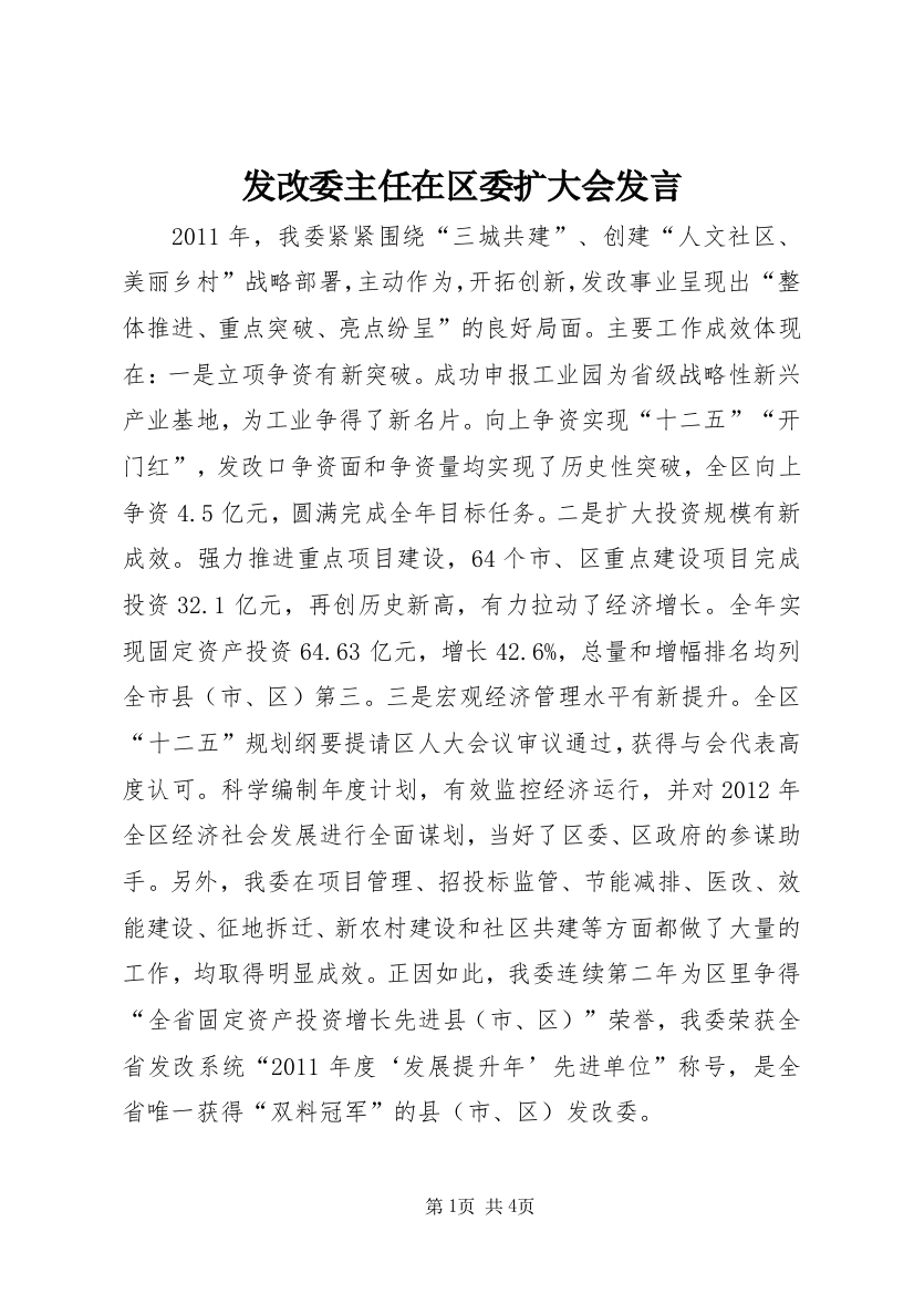 发改委主任在区委扩大会发言