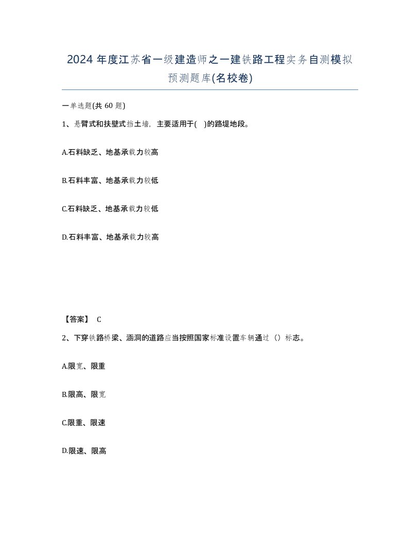 2024年度江苏省一级建造师之一建铁路工程实务自测模拟预测题库名校卷