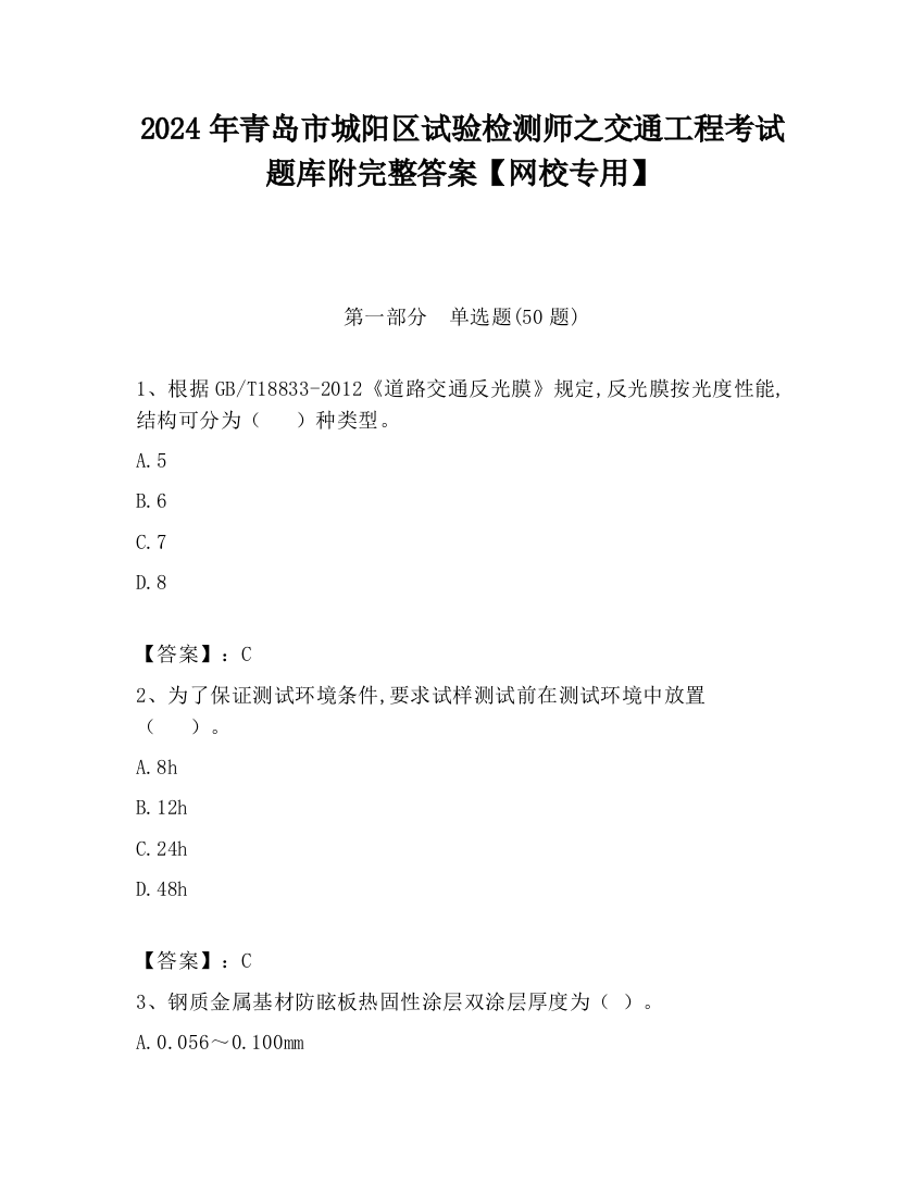 2024年青岛市城阳区试验检测师之交通工程考试题库附完整答案【网校专用】