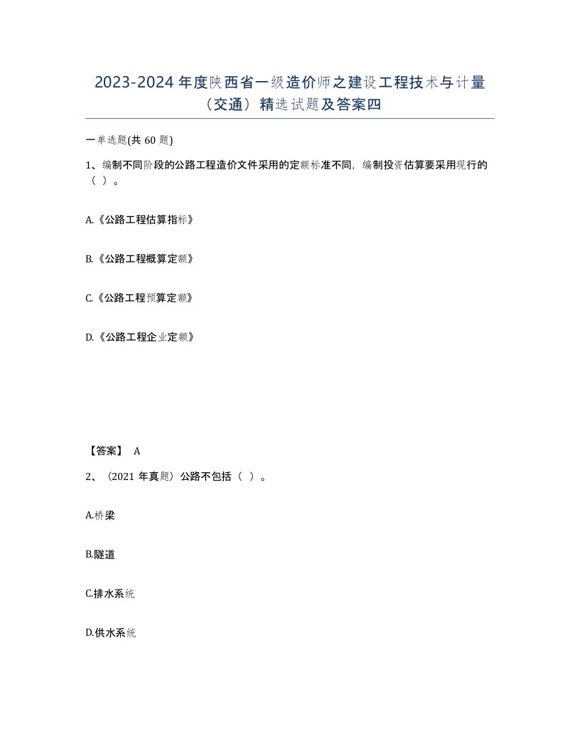 2023-2024年度陕西省一级造价师之建设工程技术与计量交通试题及答案四