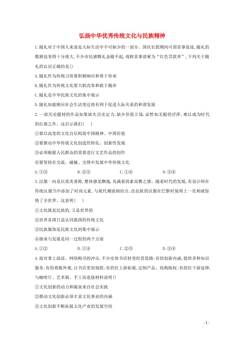 2020_2021学年新教材高中政治第三单元文化传承与文化创新7.3弘扬中华优秀传统文化与民族精神课时作业含解析统编版必修4