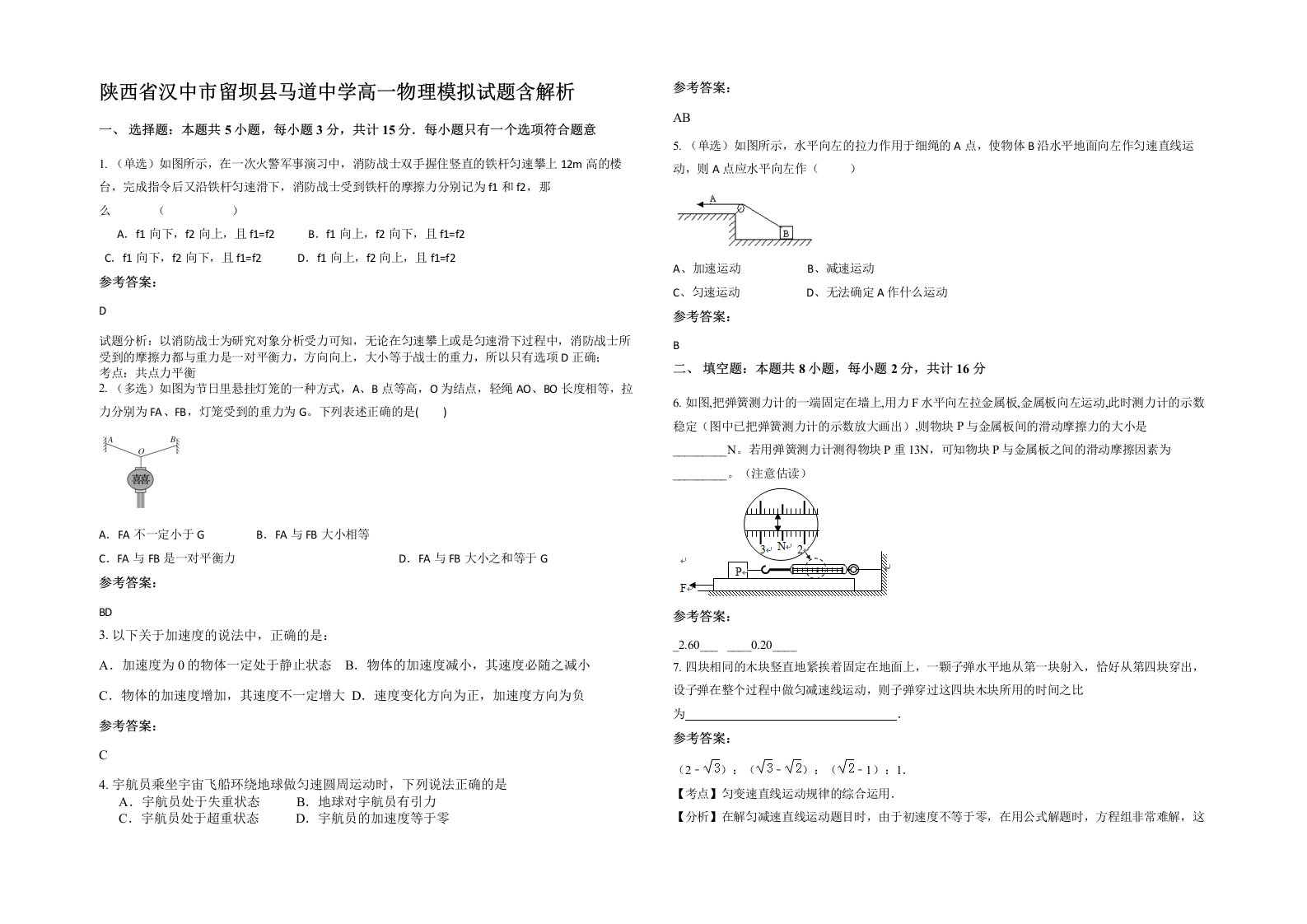 陕西省汉中市留坝县马道中学高一物理模拟试题含解析