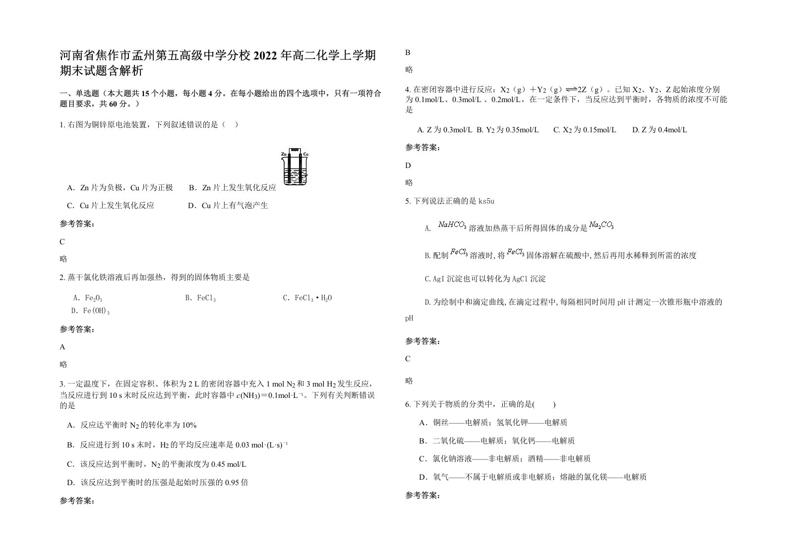 河南省焦作市孟州第五高级中学分校2022年高二化学上学期期末试题含解析