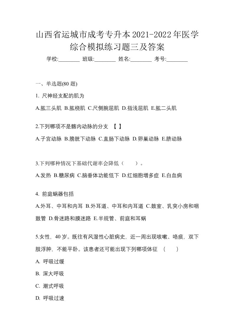 山西省运城市成考专升本2021-2022年医学综合模拟练习题三及答案