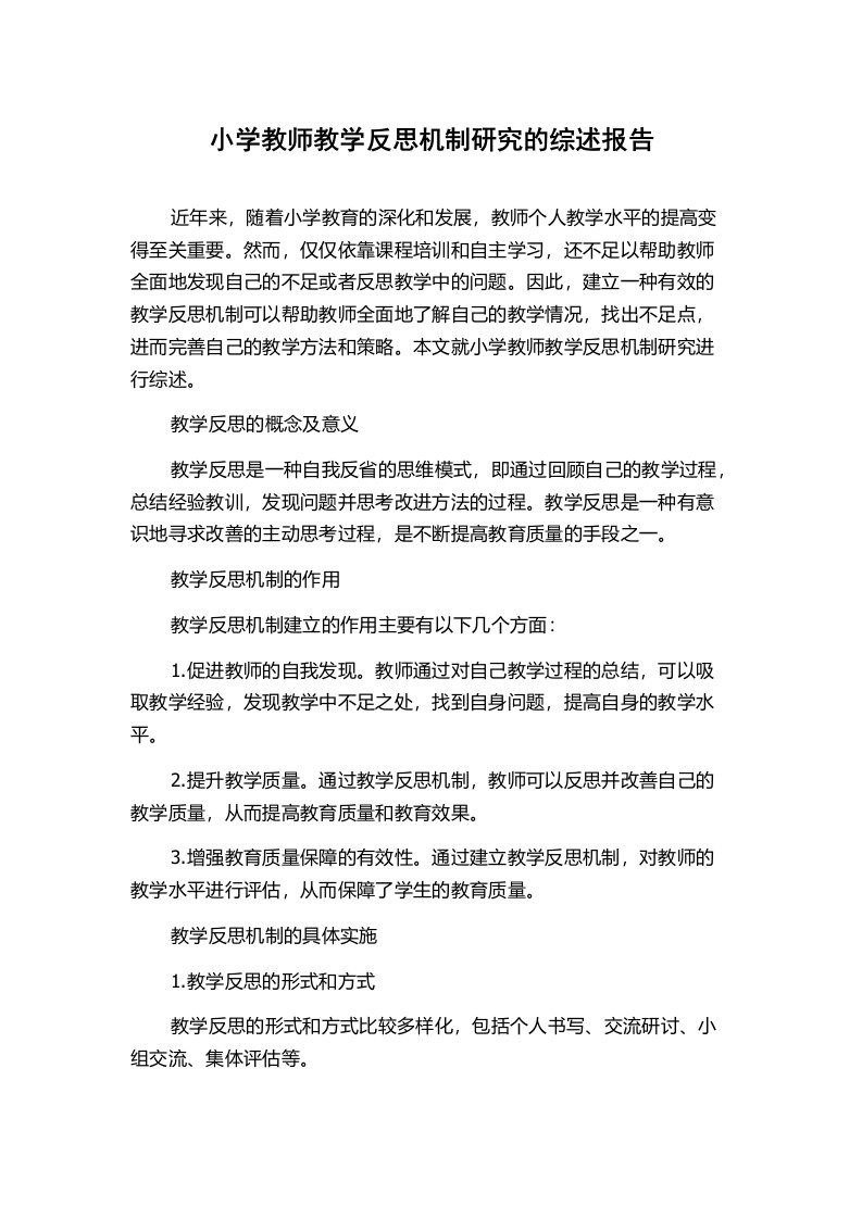 小学教师教学反思机制研究的综述报告